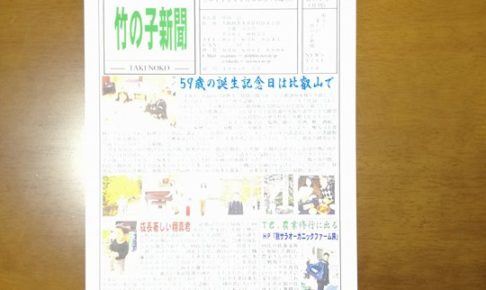 竹の子新聞